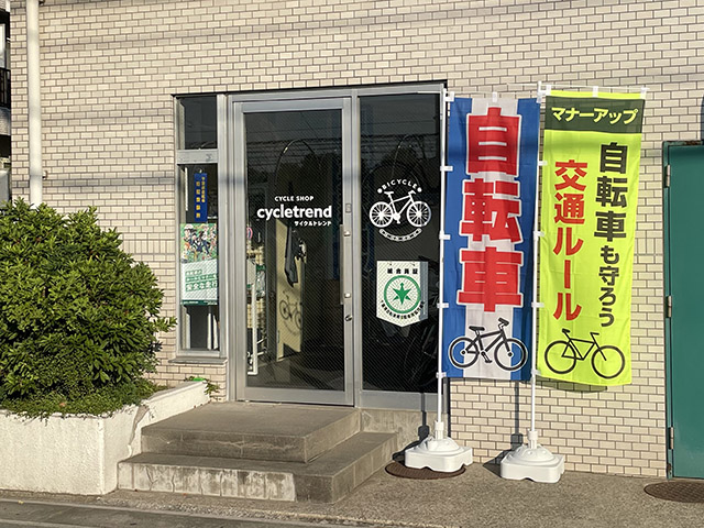 サイクルトレンド南行徳店