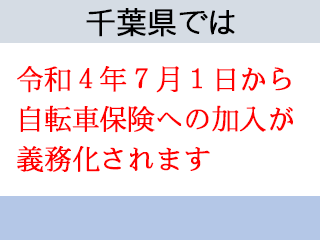 千葉県義務化イメージ