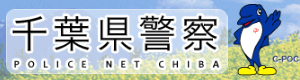 千葉県警察