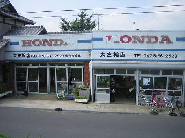 大友輪店