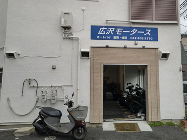 広沢モータース