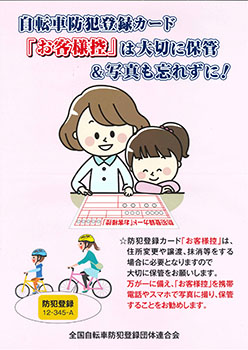 防犯登録おしらせ